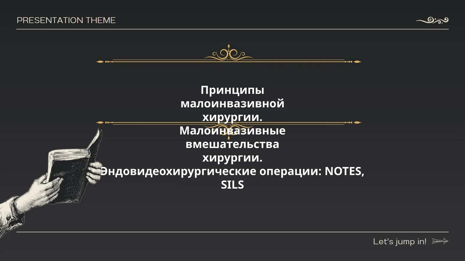 Принципы малоинвазивной хирургии 1