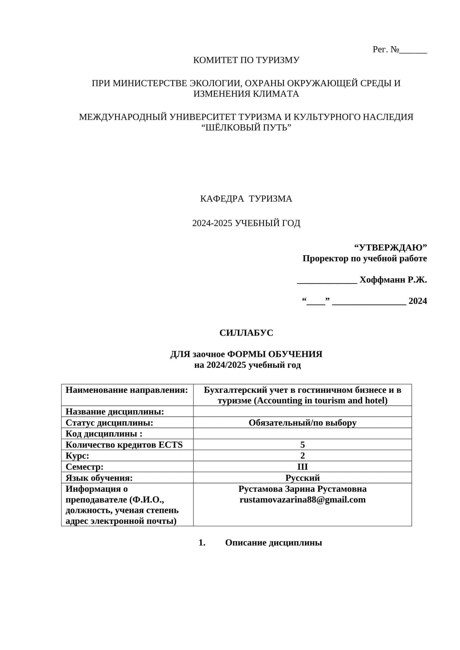 Бухгалтерский учет в гостиничном бизнесе и в туризме (Accounting in tourism and hotel) 1