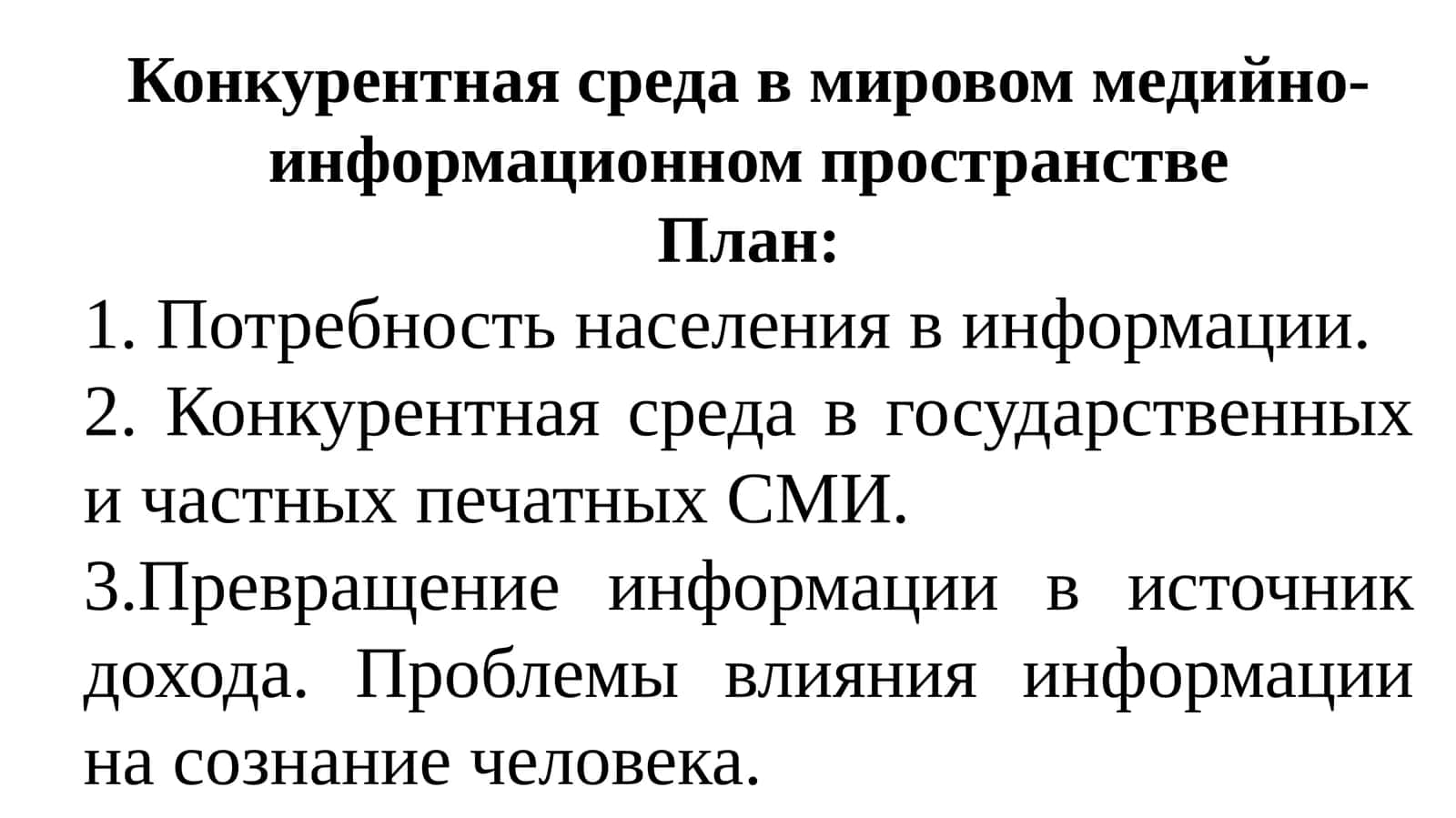 Конкурентная среда в мировом медийно-информационном пространстве 1
