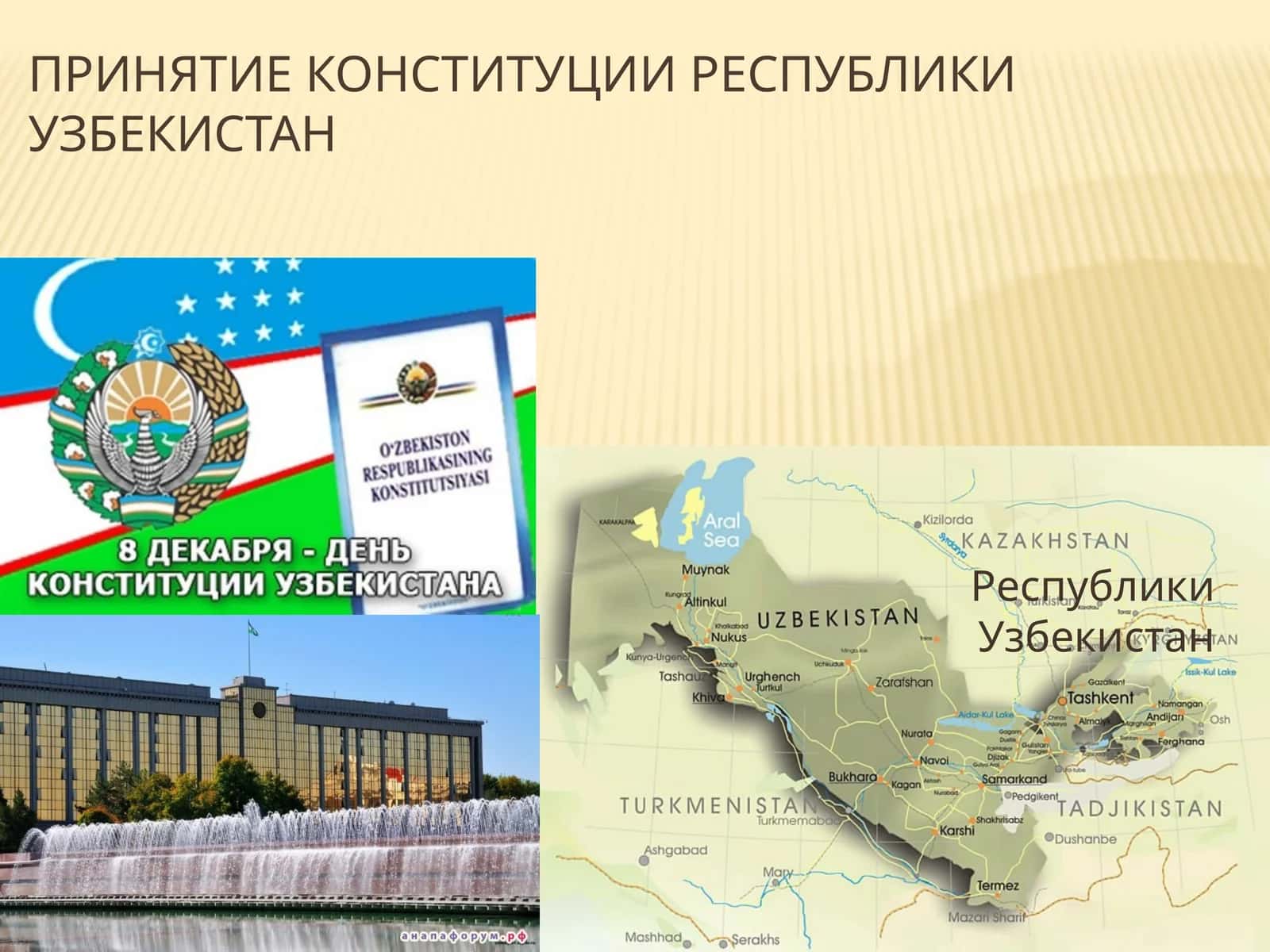 История Конституции и конституционализма Республики Узбекистан 1