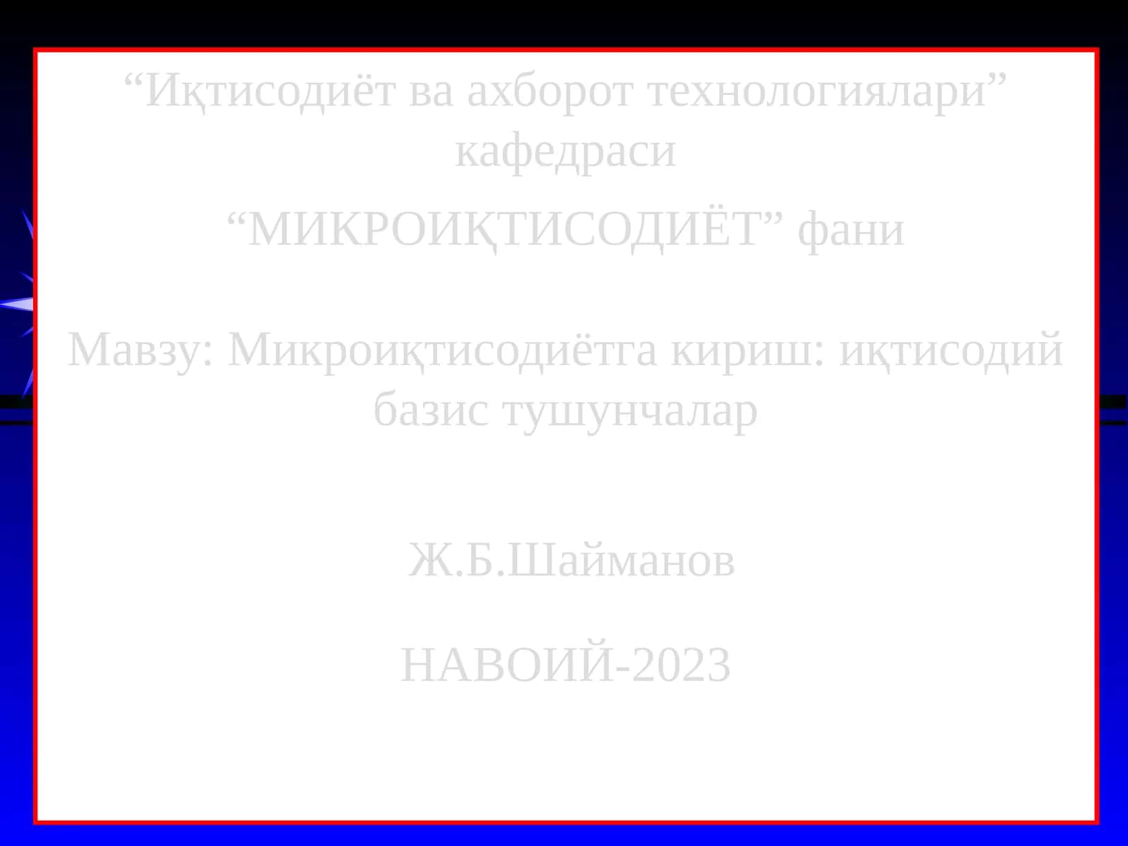 Микроиқтисодиётга кириш: иқтисодий базис тушунчалар 1