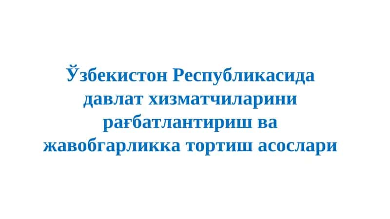 Ўзбекистон Республикасида давлат хизматчиларини рағбатлантириш ва жавобгарликка тортиш асослари 1