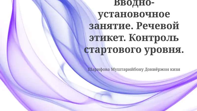 Вводно-установочное занятие. Речевой этикет. Контроль стартового уровня. 1