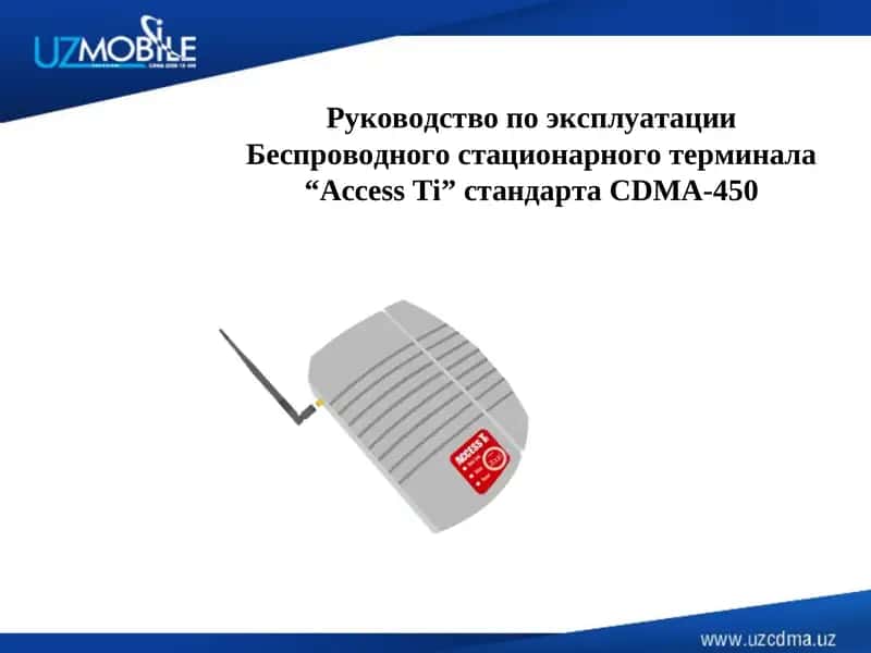Руководство по эксплуатации Беспроводного стационарного терминала “Access Ti” стандарта CDMA-450 1