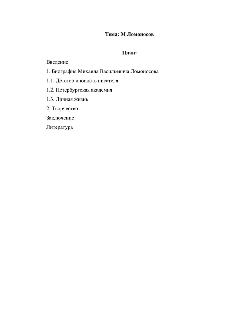 М Ломоносов 1