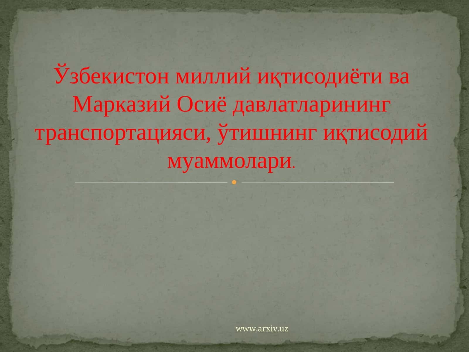 Ўзбекистон миллий иқтисодиёти ва Марказий Осиё давлатларининг транспортацияси, ўтишнинг иқтисодий муаммолари 1