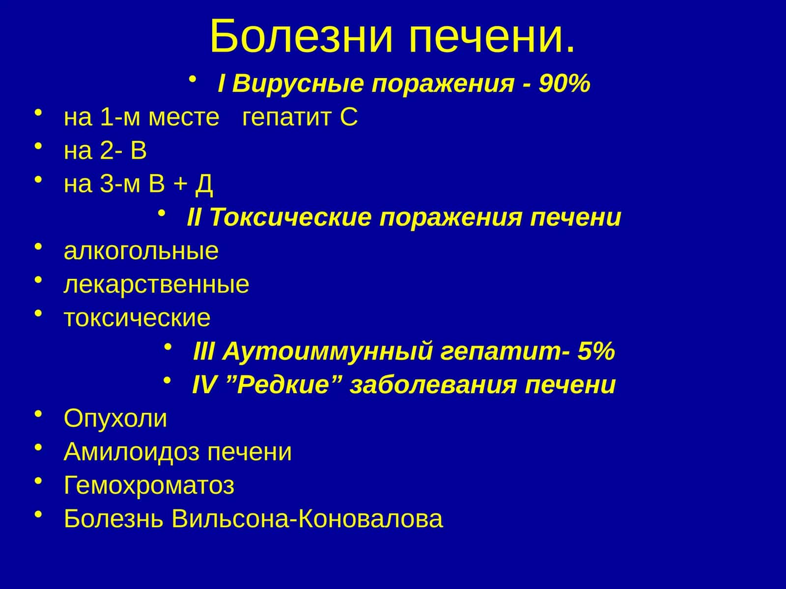 Болезни печени 1