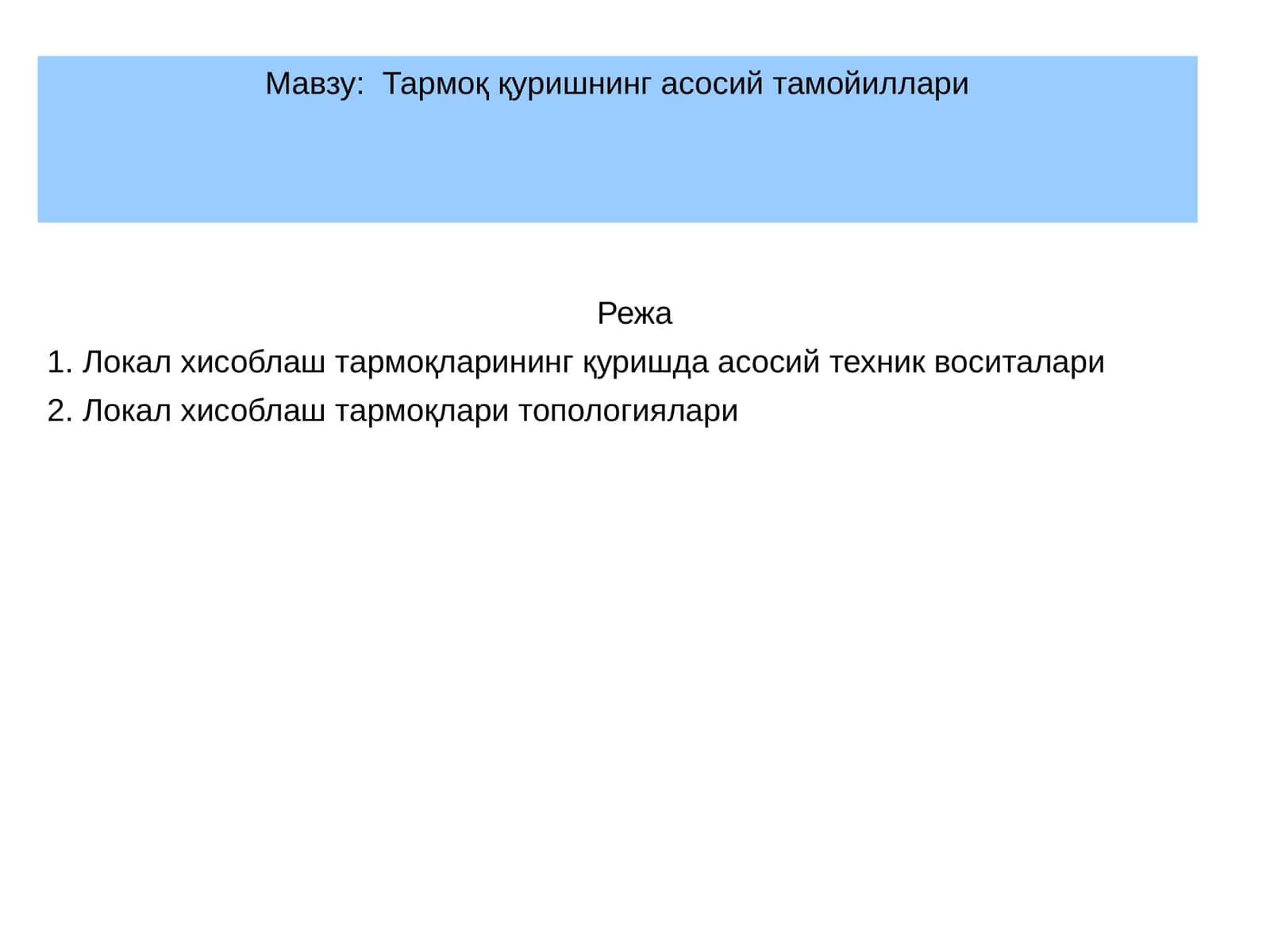 Локал хисоблаш тармоқлари (ЛХТ) ҳақида 1