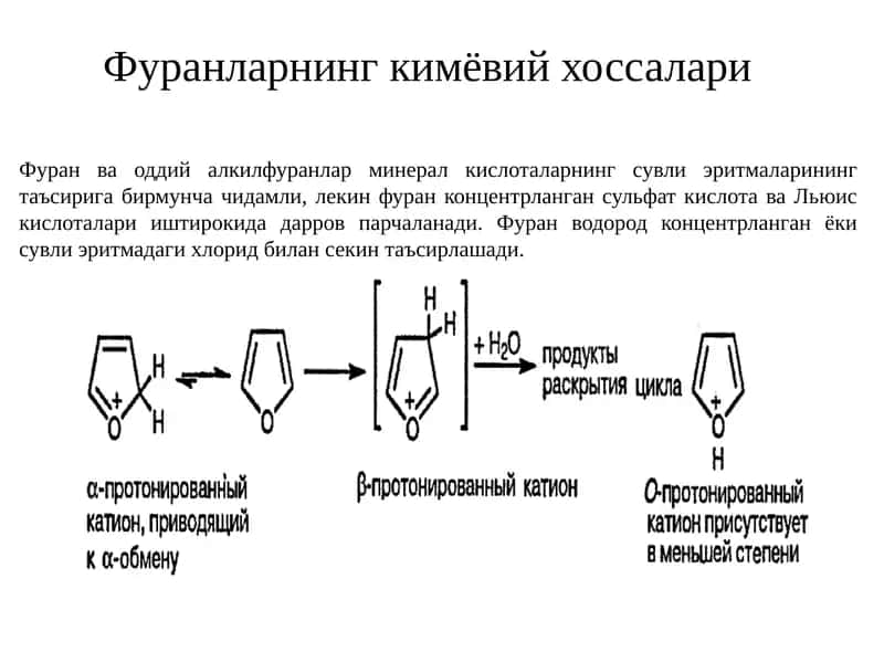 Фуранларнинг кимёвий хоссалари 1