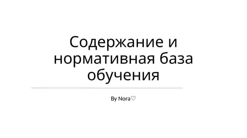 Содержание и нормативная база обучения 1