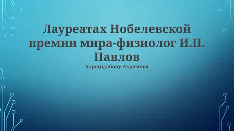 Учение об условных рефлексах 1