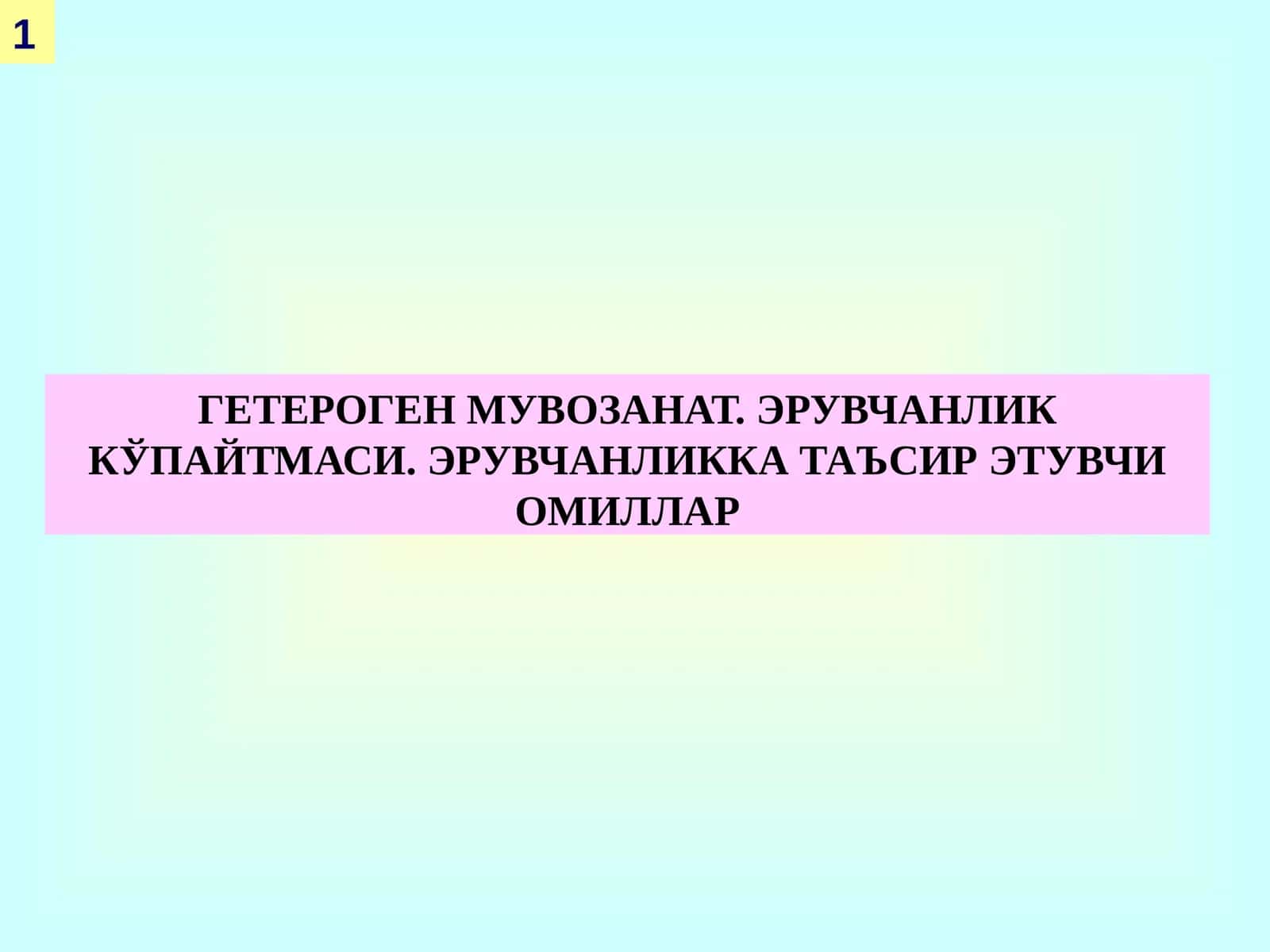 ГЕТЕРОГЕН МУВОЗАНАТ. ЭРУВЧАНЛИК КЎПАЙТМАСИ 1