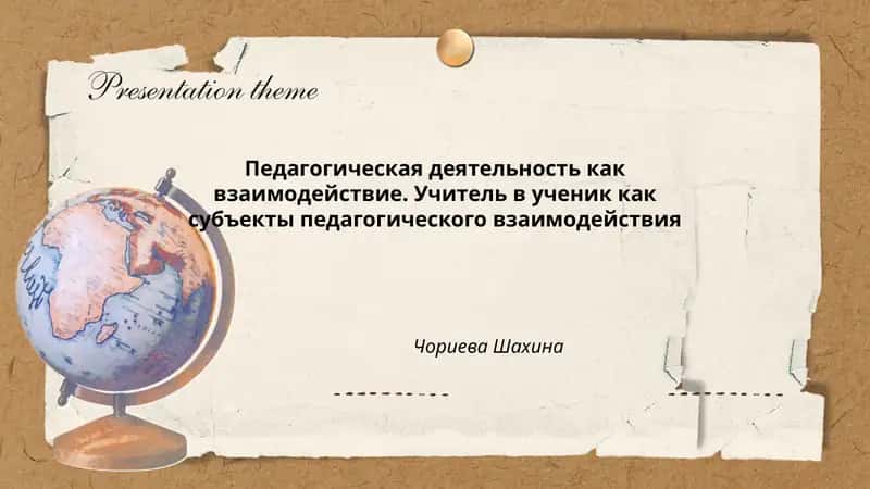 Педагогическая деятельность как взаимодействие. Учитель в ученик как субъекты педагогического взаимодействия 1