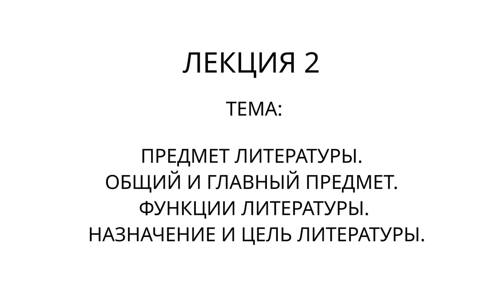 ПРЕДМЕТ ЛИТЕРАТУРЫ. ОБЩИЙ И ГЛАВНЫЙ ПРЕДМЕТ. ФУНКЦИИ ЛИТЕРАТУРЫ. НАЗНАЧЕНИЕ И ЦЕЛЬ ЛИТЕРАТУРЫ 1