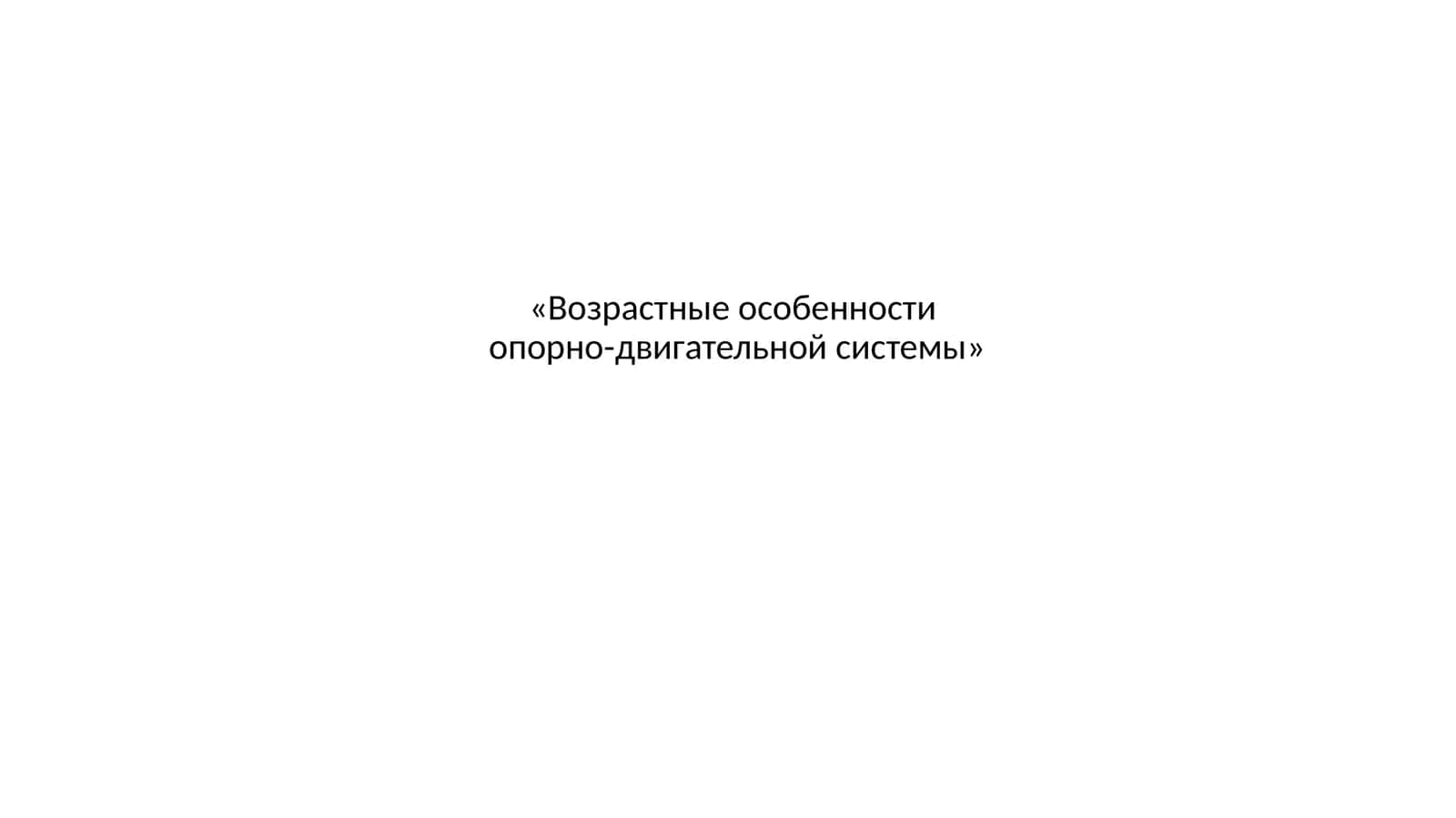 Возрастные особенности опорно-двигательной системы 1