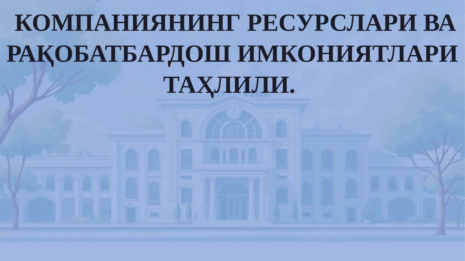КОМПАНИЯНИНГРЕСУРСЛАРИВА РАҚОБАТБАРДОШ ИМКОНИЯТЛАРИ ТАҲЛИЛИ 1