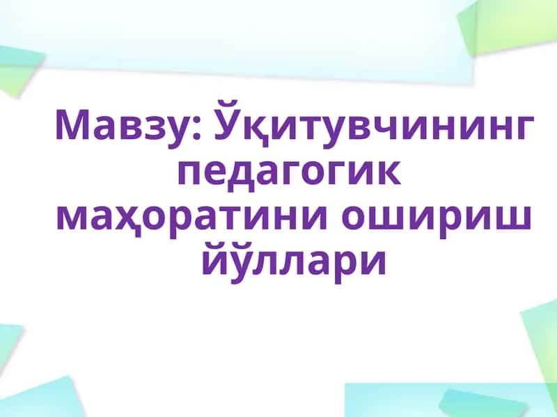 Ўқитувчининг педагогик маҳоратини ошириш йўллари 1