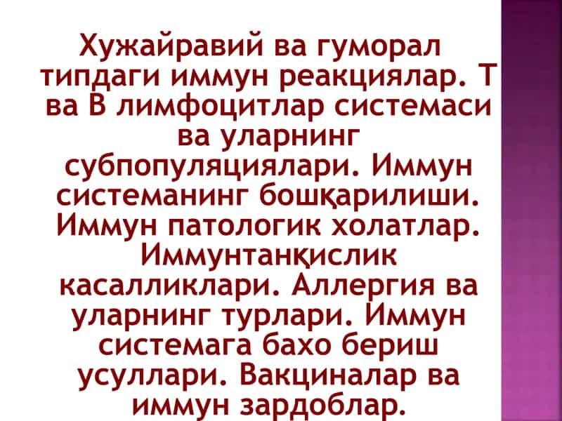 Хужайравий ва гуморал типдаги иммун реакциялар. Т ва В лимфоцитлар системаси ва уларнинг субпопуляци 1