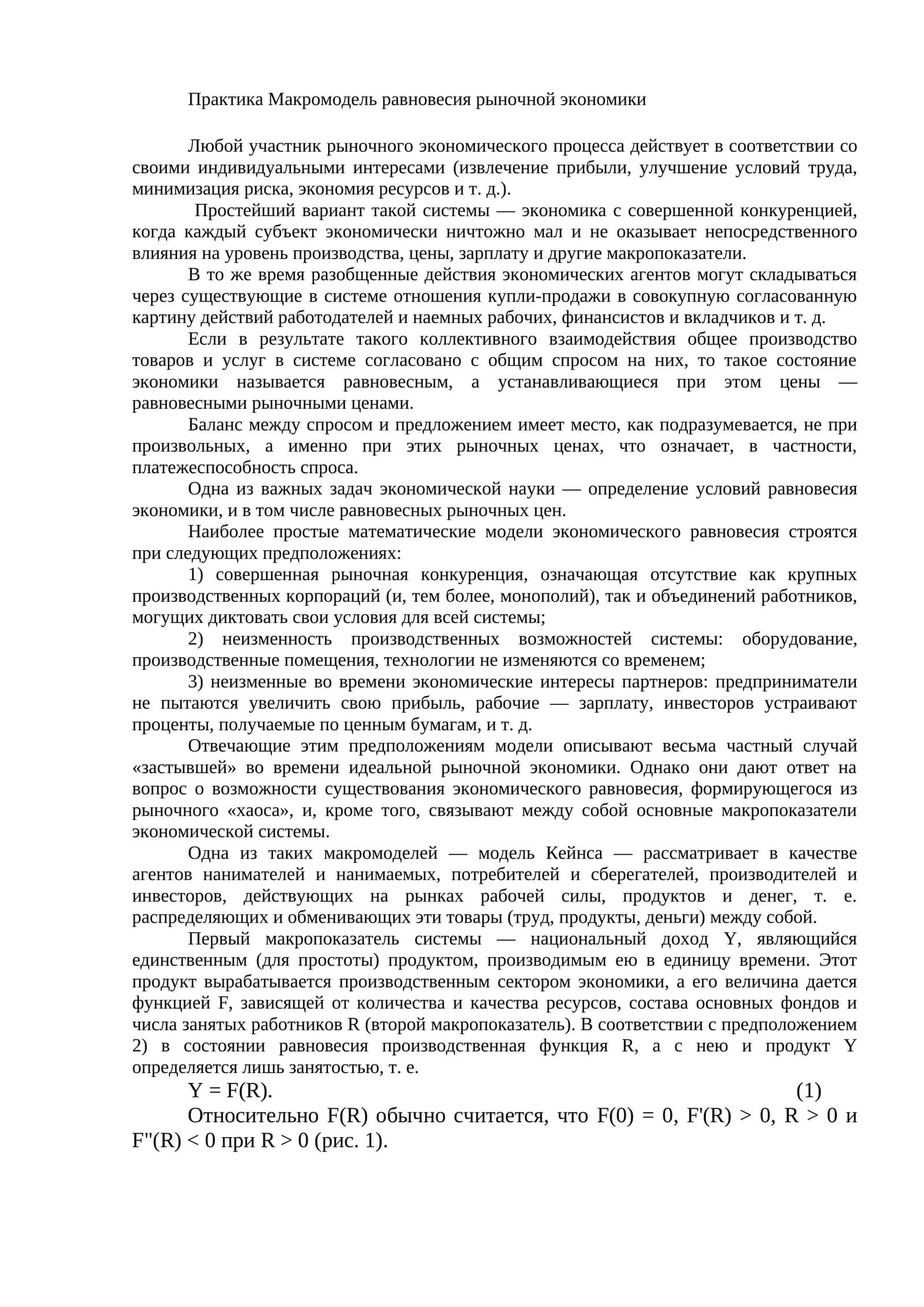 Практика Макромодель равновесия рыночной экономики 1