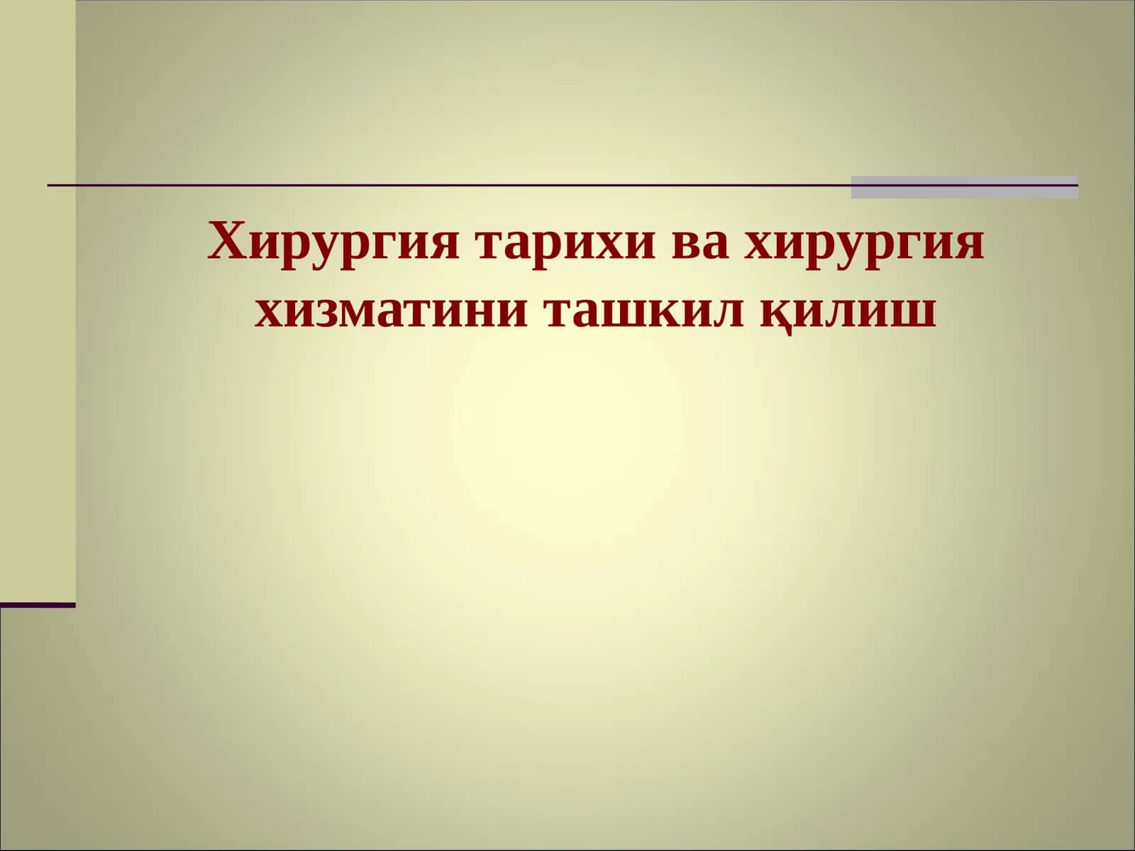 Хирургия тарихи ва хирургия хизматини ташкил қилиш 1