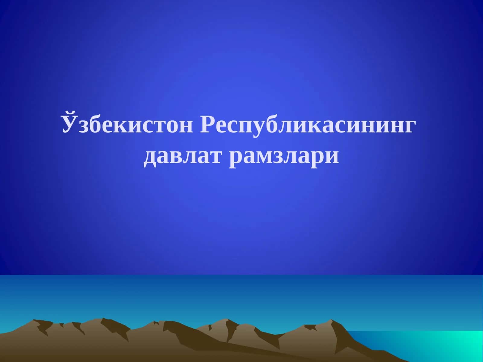 Ўзбекистон Республикасининг Давлат рамзлари 1