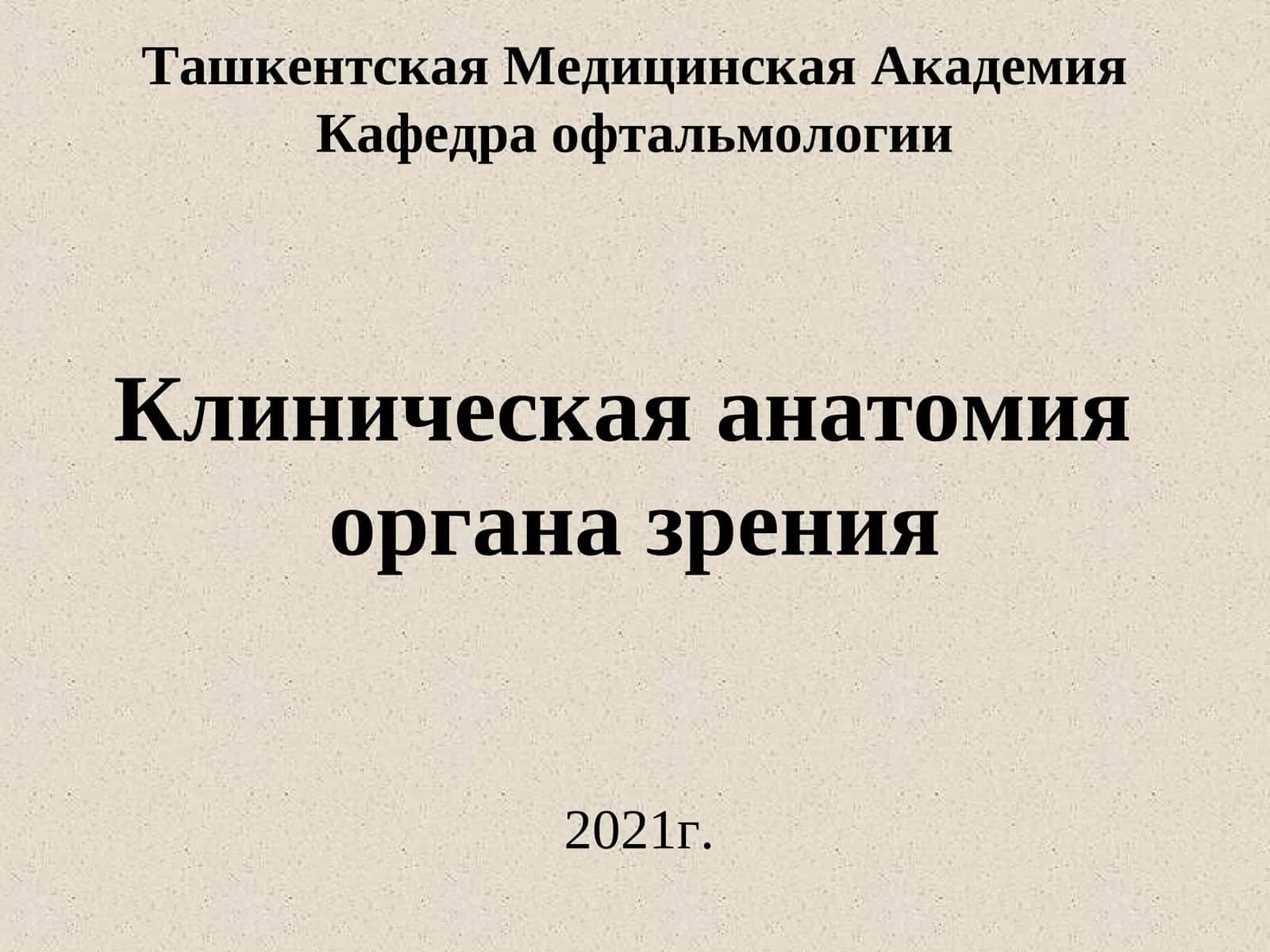 Клиническая анатомия органа зрения 1