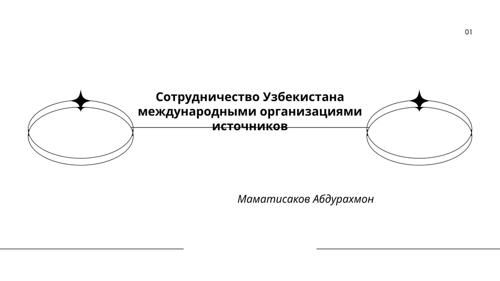 Сотрудничество Узбекистана с международными организациями 1