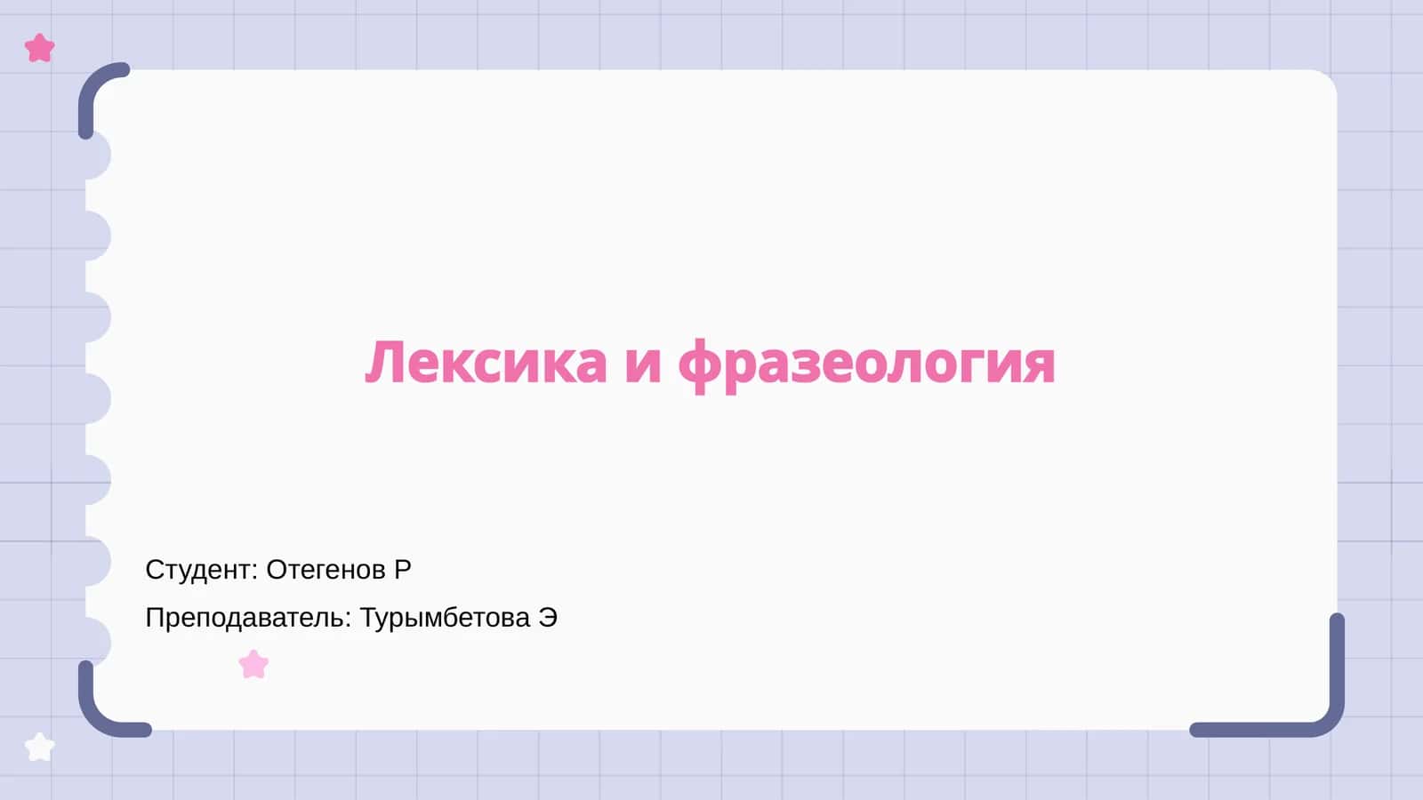 Лексика и фразеология 1