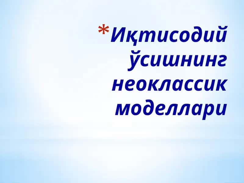 Иқтисодийўсишнингнеоклассик моделлари 1