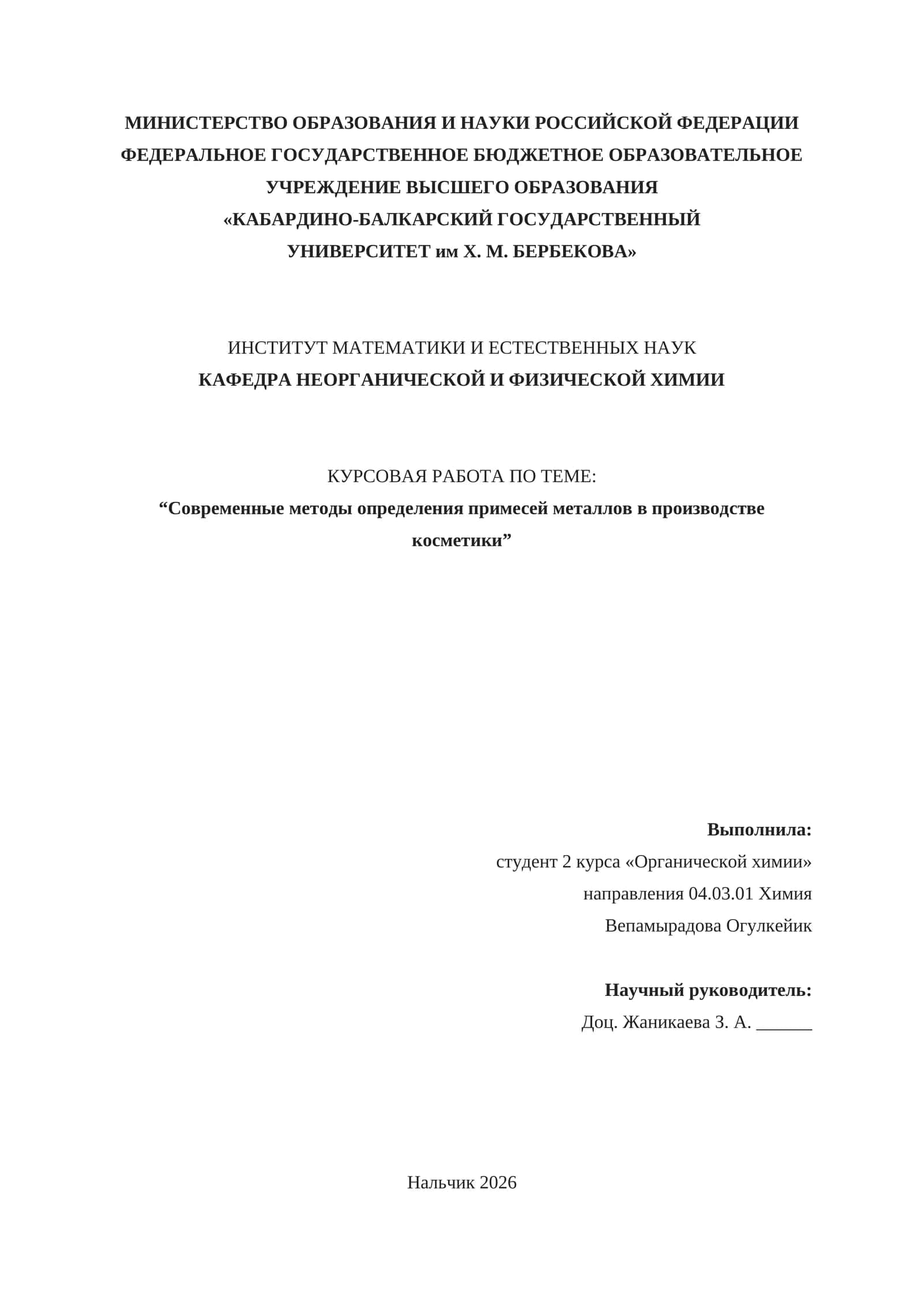 Курсовая работа по теме "Современные методы определения примесей металлов в производстве косметики" 1