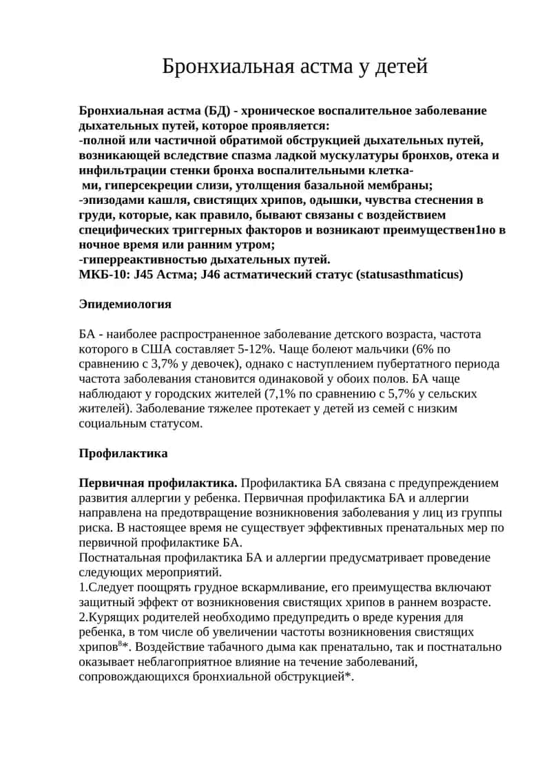 Бронхиальная астма у детей 1