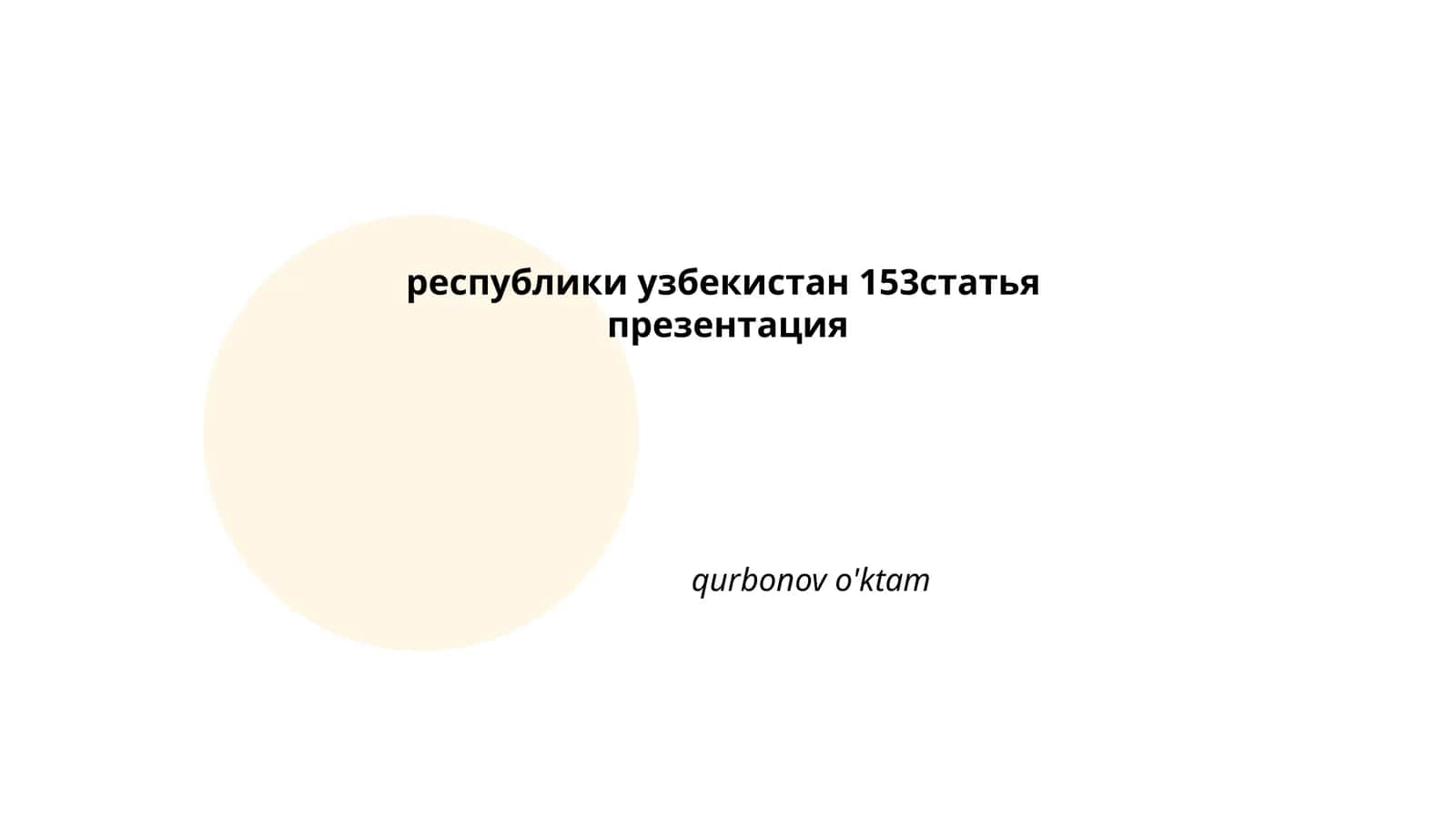 153 статья презентация 1
