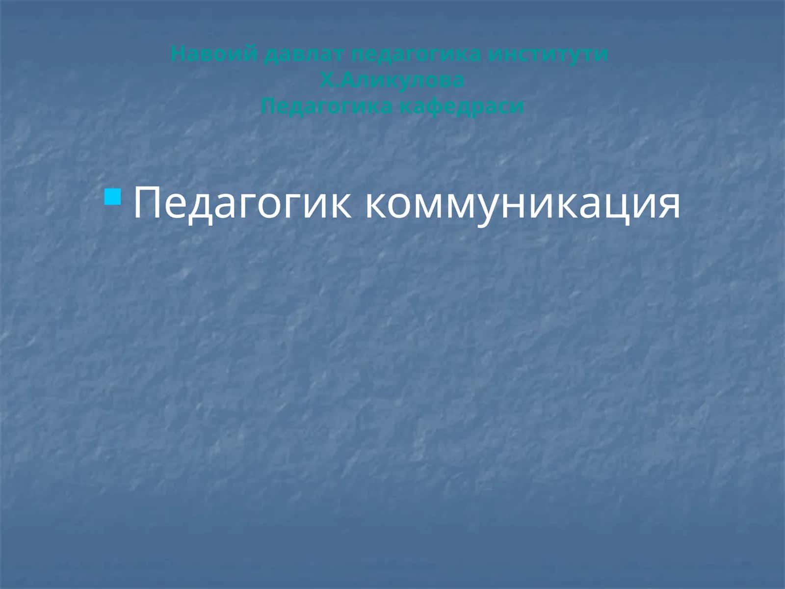 Тренинг дастури: Педагогик коммуникация 1