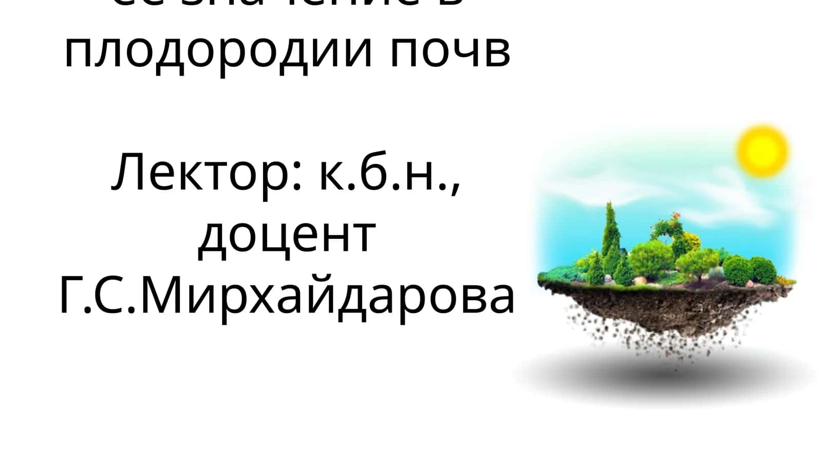 Почвоведение и агрохимия 1
