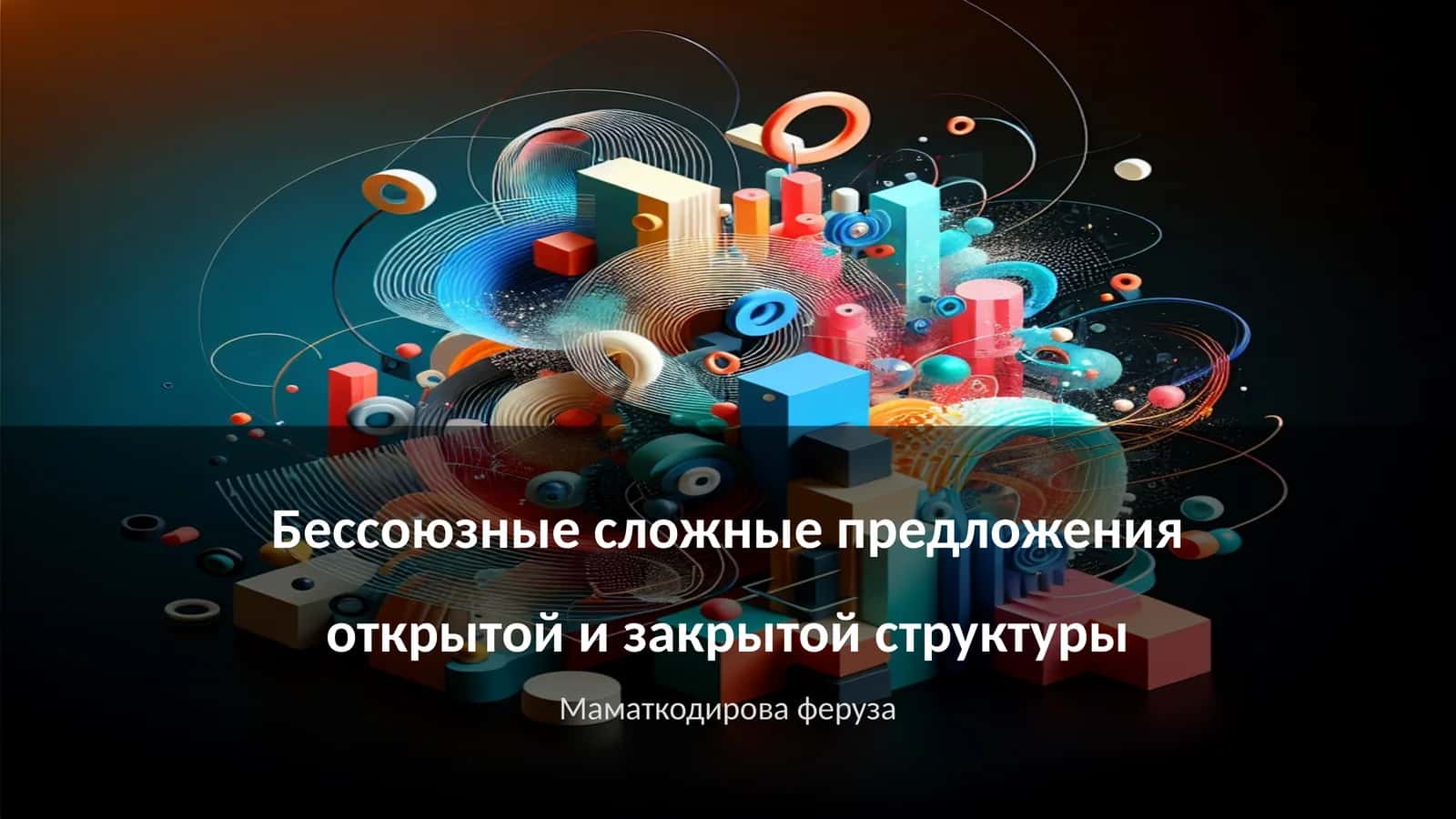 Бессоюзные сложные предложения открытой и закрытой структуры 1