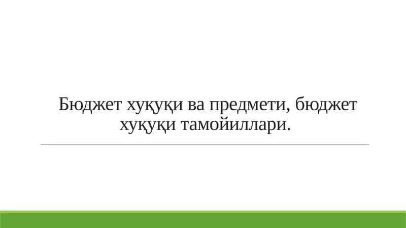 давлат бюджети 1