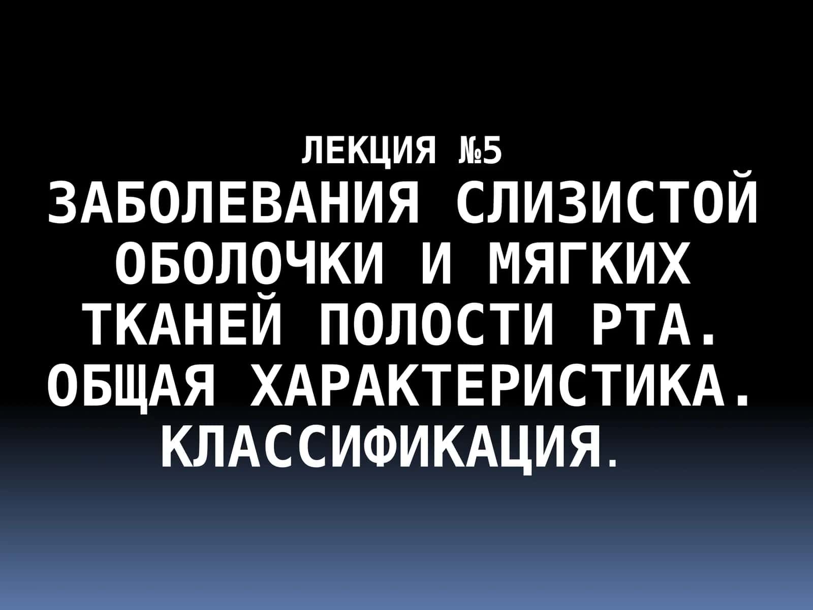 Заболевания слизистой оболочки и мягких тканей полости рта 1