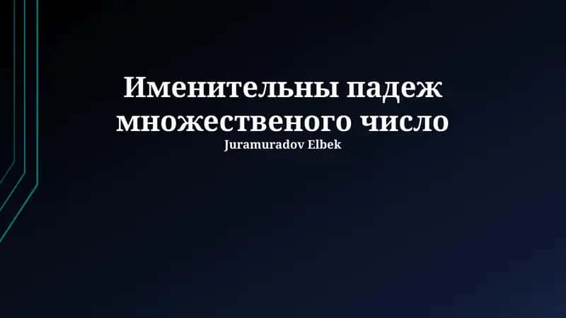Именительны падеж множественого число 1