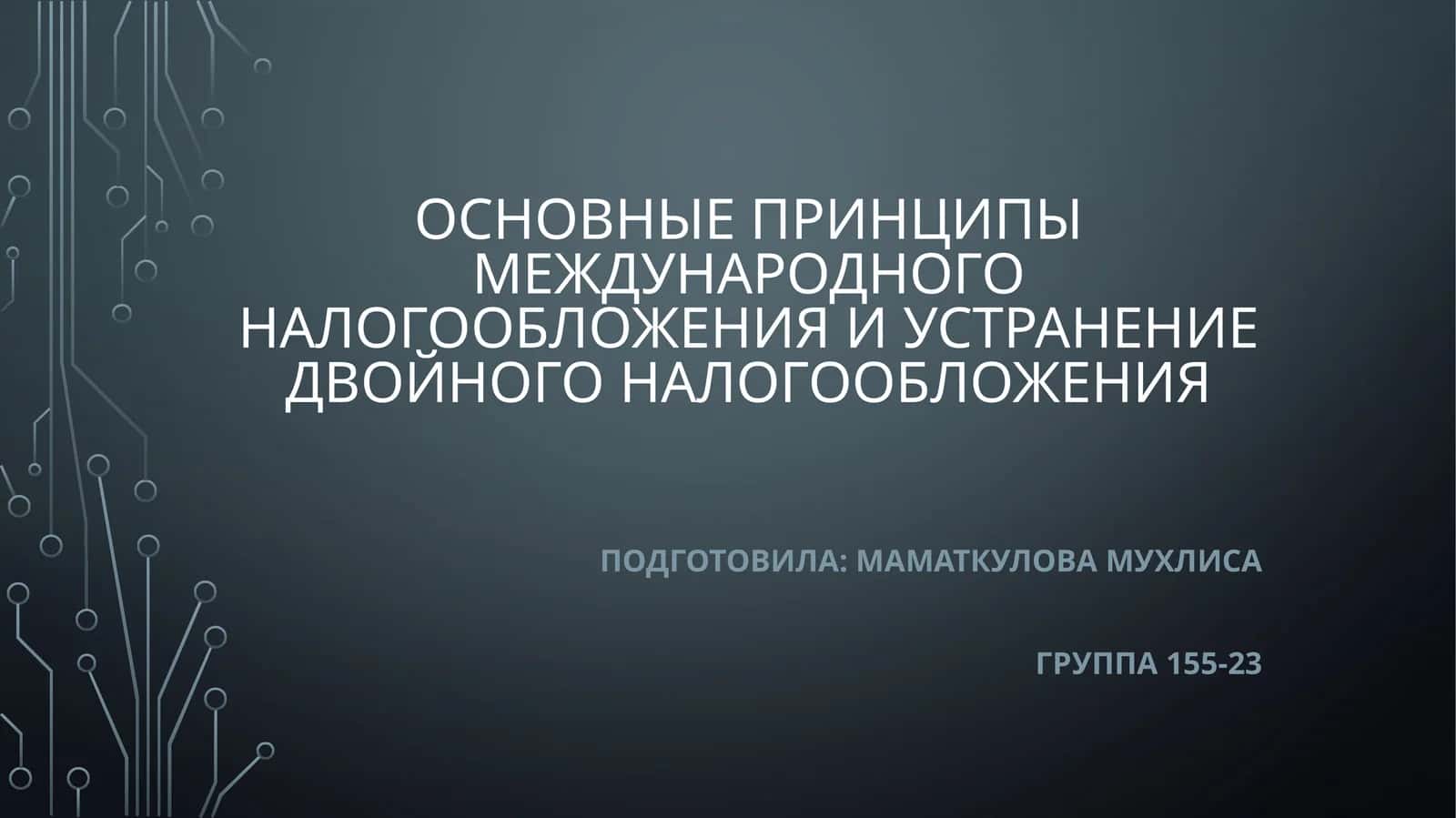 Основные принципы международного налогообложения и устранение двойного налогообложения 1