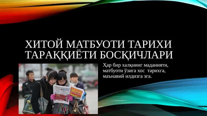Хитой матбуоти тарихи тараққиёти босқичлари 1