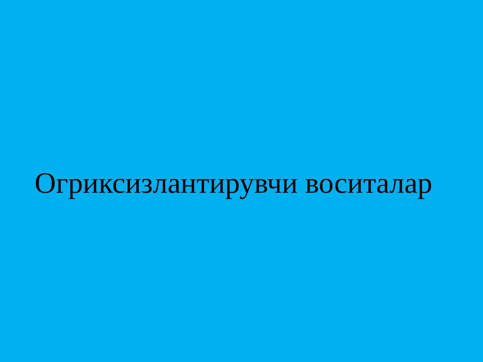 Огриксизлантирувчи воситалар Og'riksizlantiruvchi vositalar 1