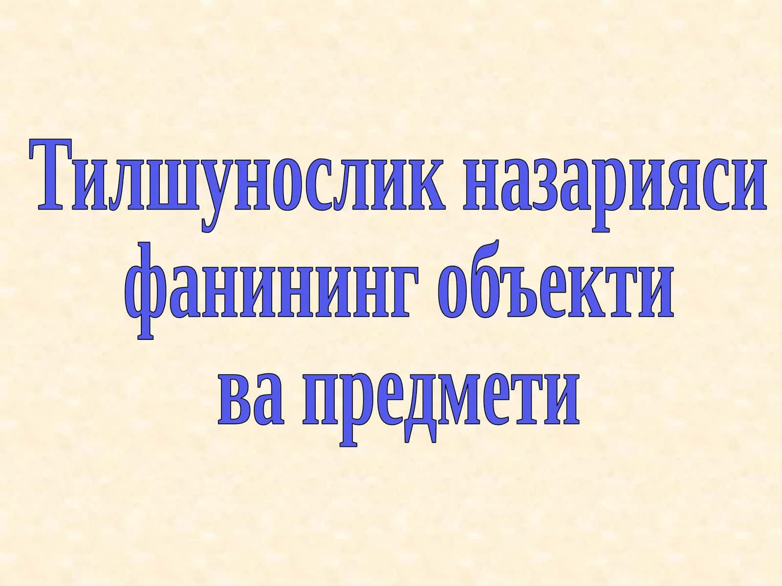 Тилшунослик назарияси фанининг объекти ва предмети 1
