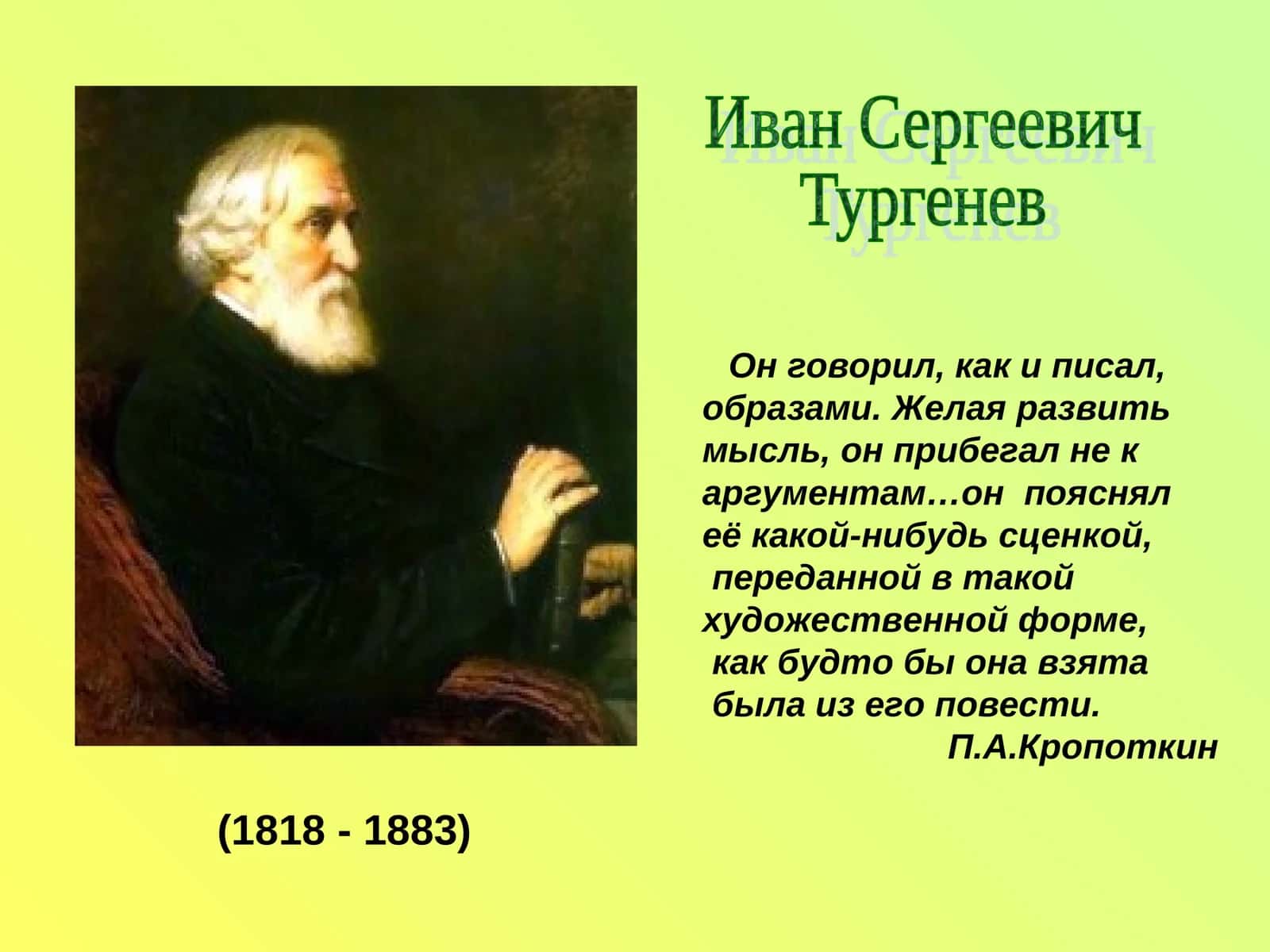 Иван Сергеевич Тургенев 1