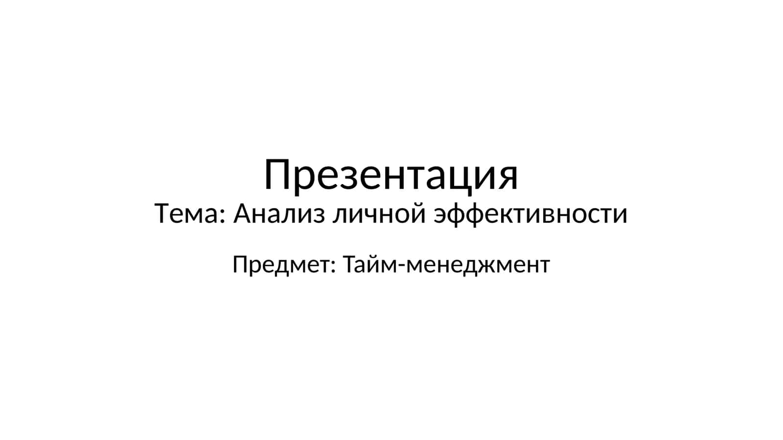 Анализ личной эффективности 1