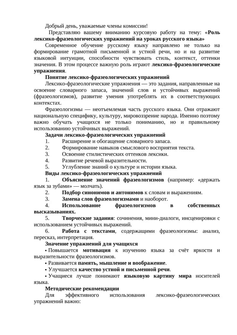 Роль лексико-фразеологических упражнений на уроках русского языка 1
