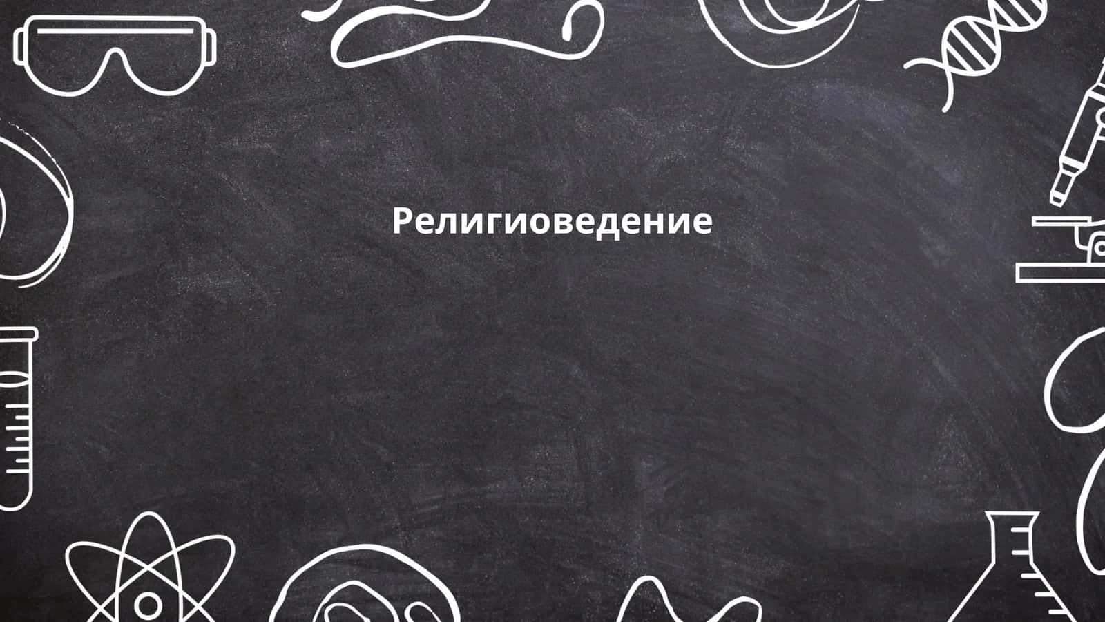Религиоведение 1