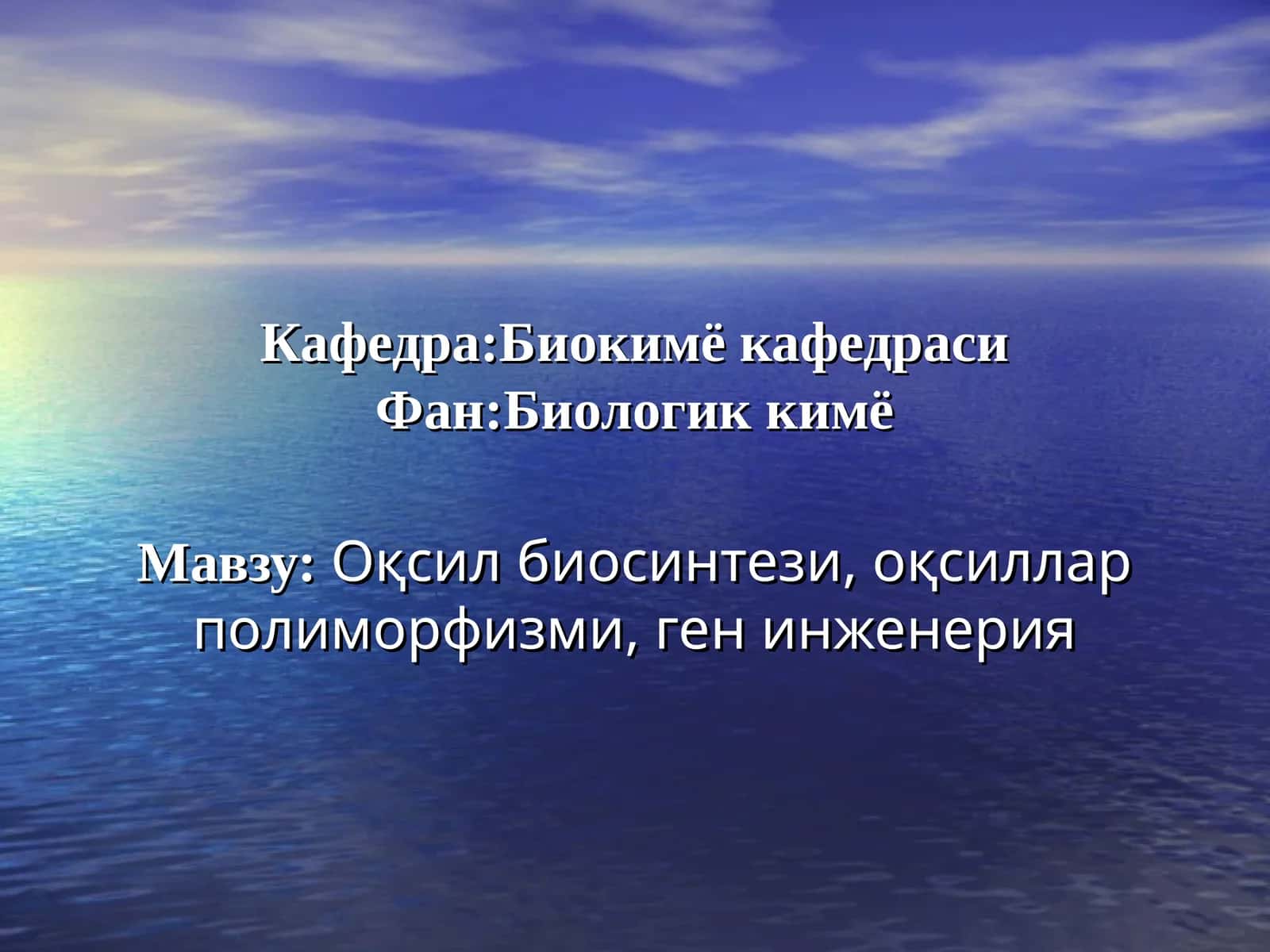 Оқсил биосинтези, оқсиллар полиморфизми, ген инженерия 1