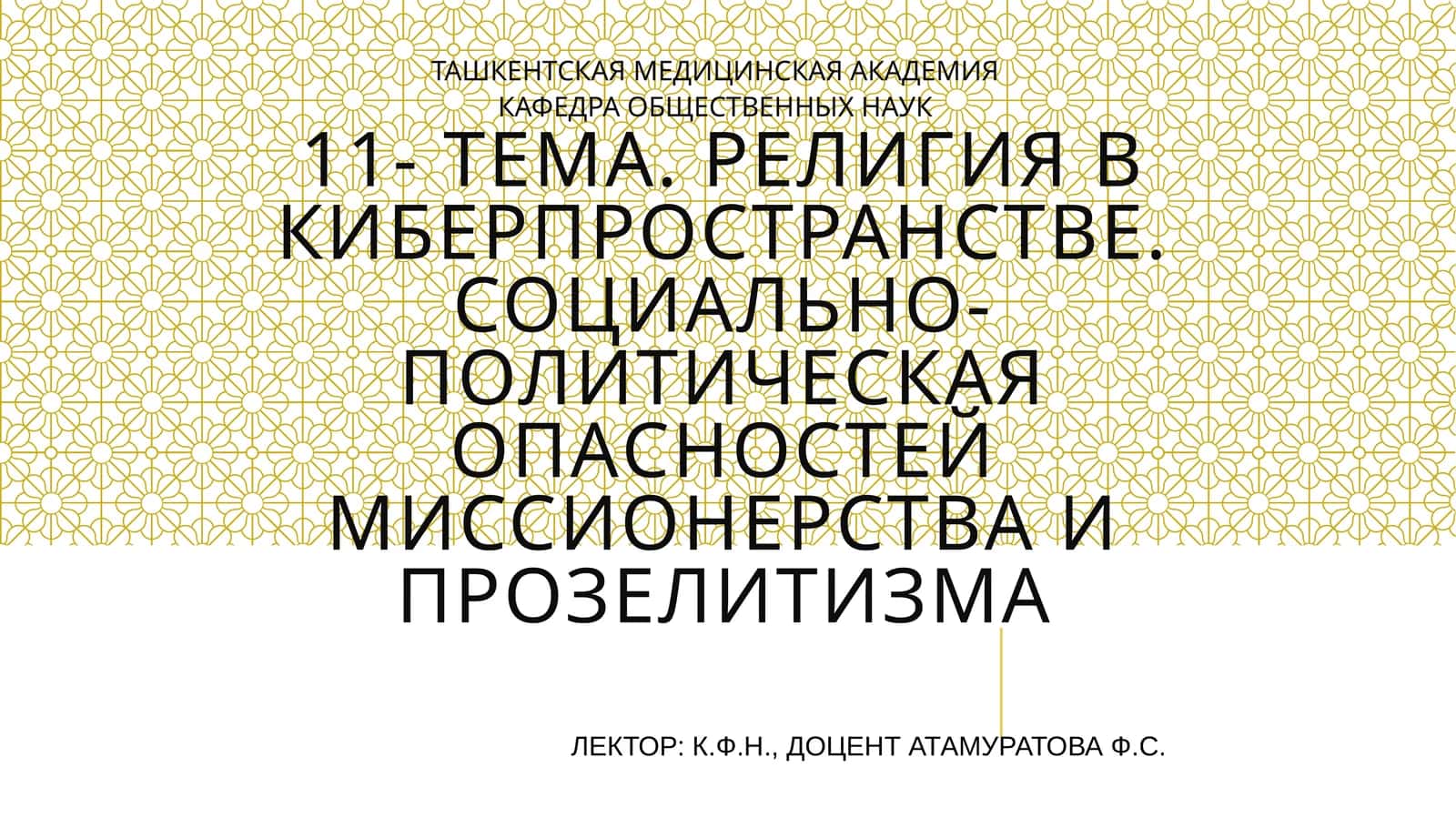Религия в киберпространстве. Социально-политическая опасностей миссионерства и прозелитизма 1