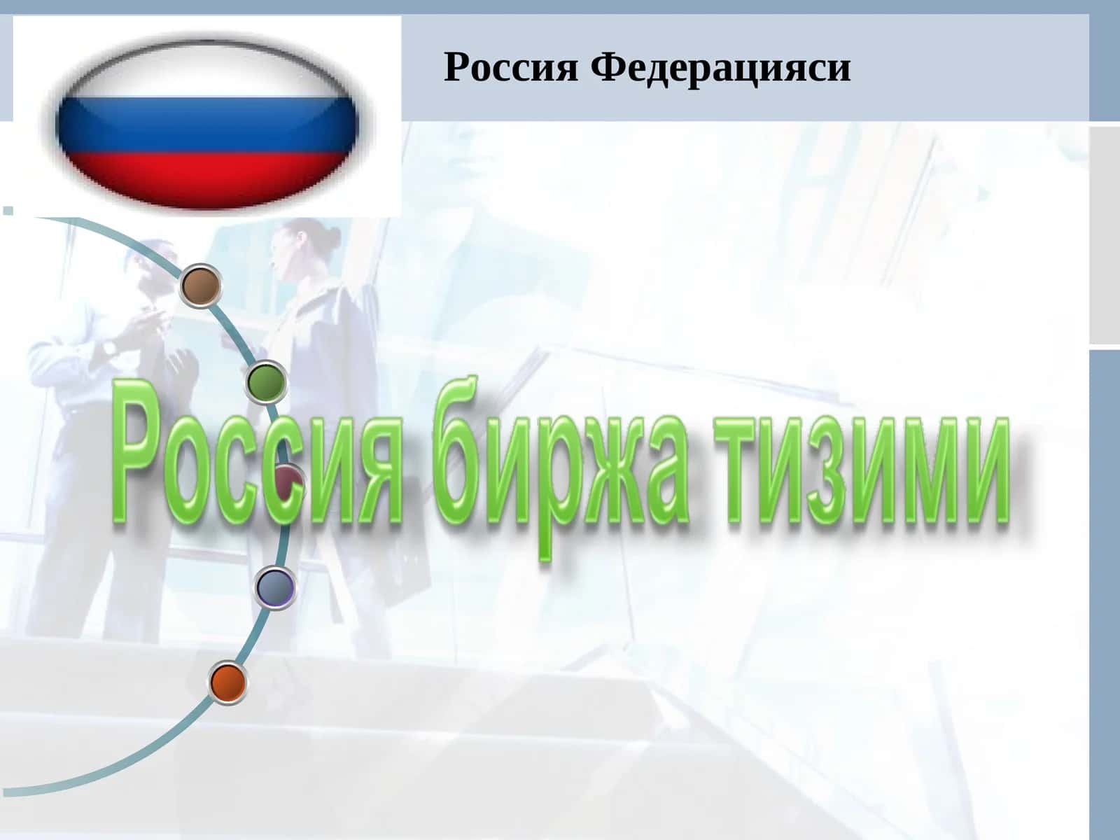 Фонд биржаси 1
