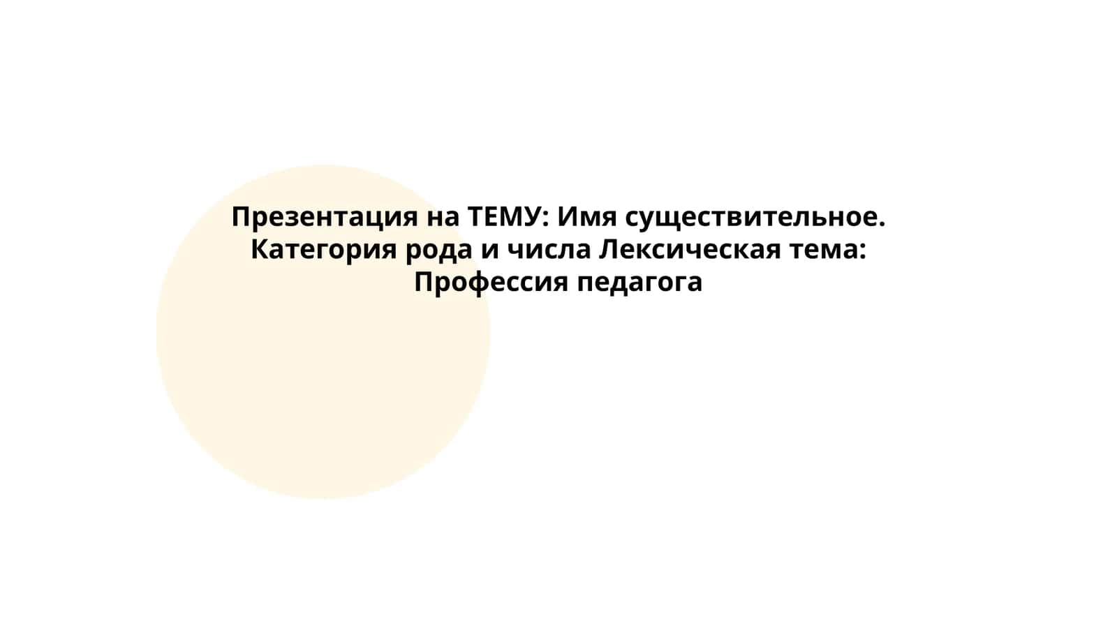 Имя существительное. Категория рода и числа 1